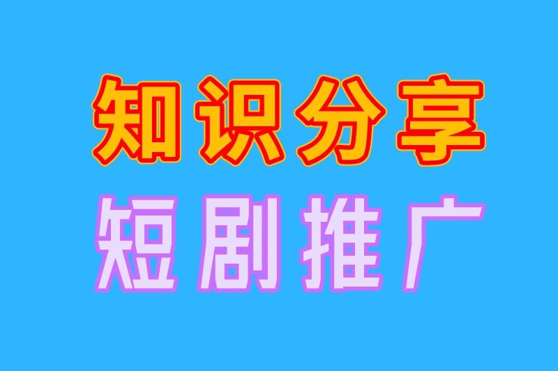 知识分享 短剧推广