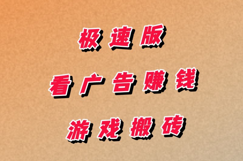 极速版看广告赚钱、游戏搬砖