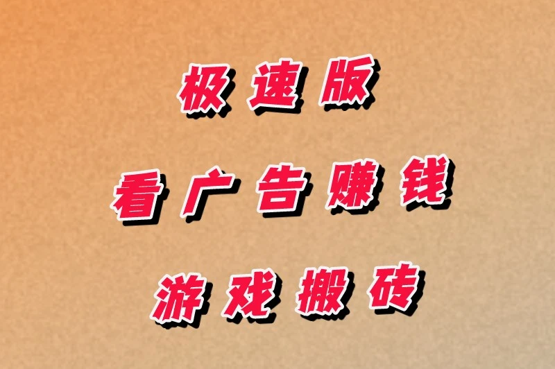 极速版看广告赚钱、游戏搬砖