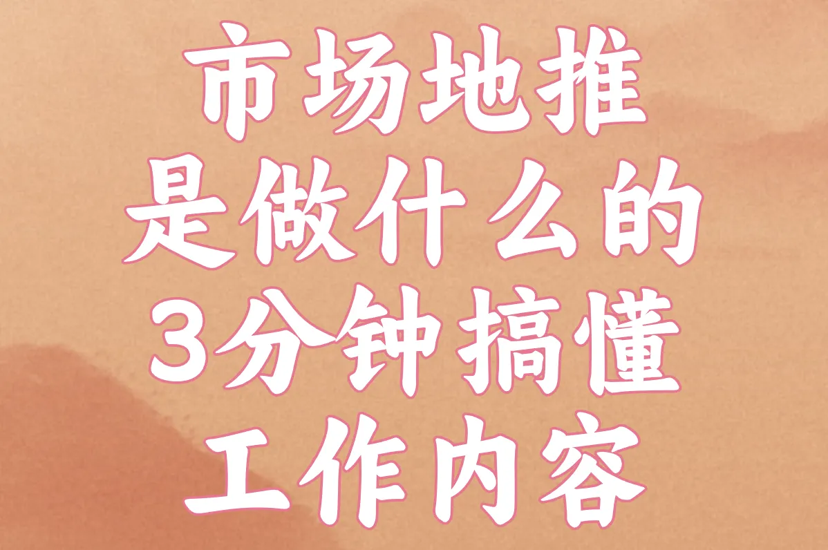 市场地推是做什么的?3分钟搞懂工作内容+招聘要求！