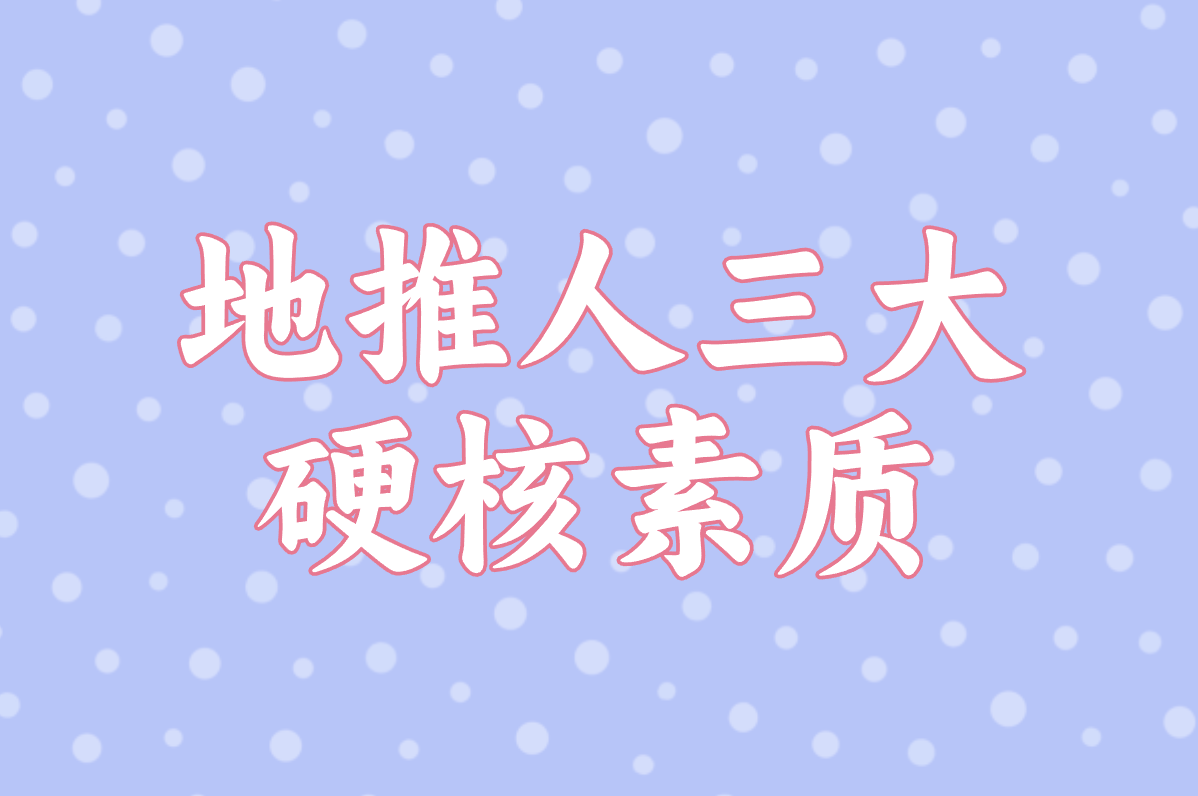 地推人三大 硬核素质