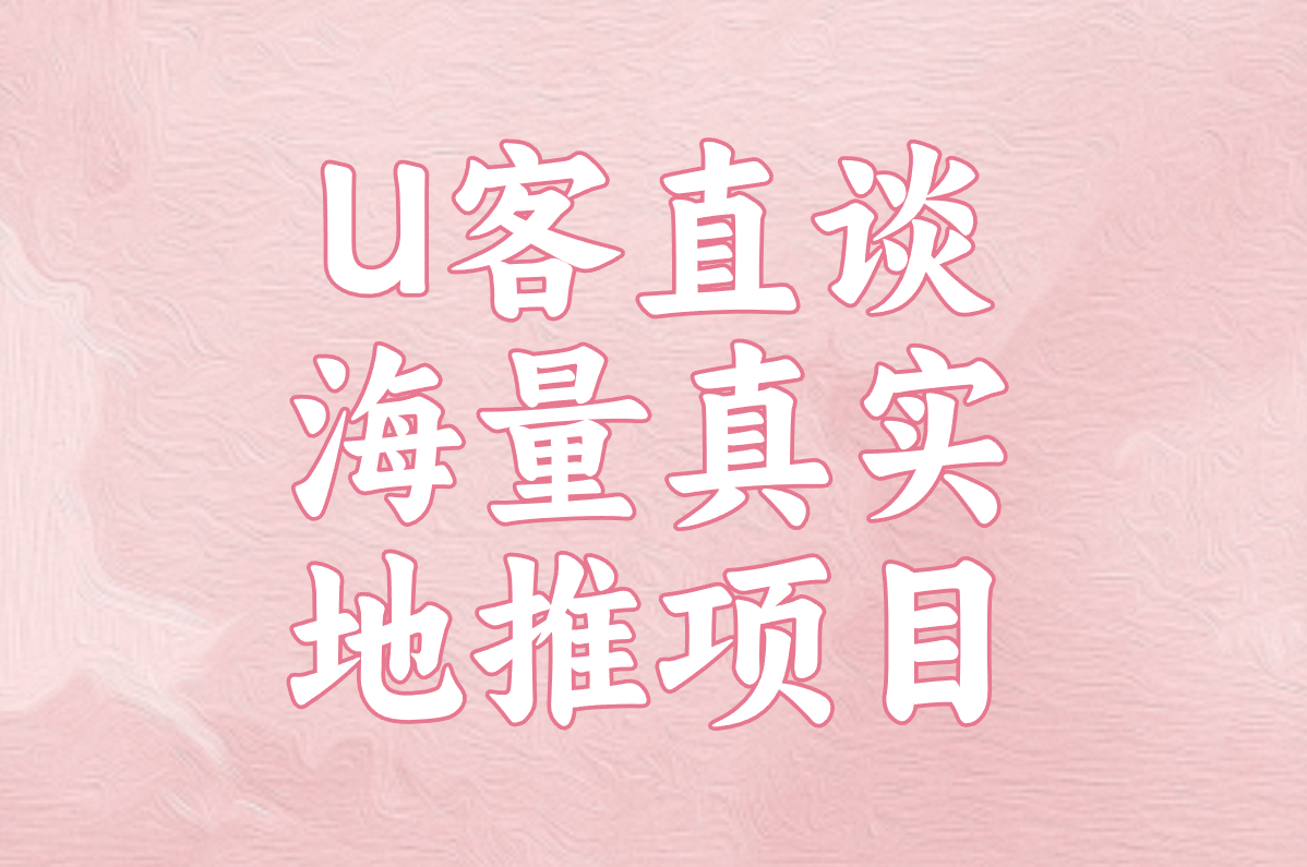 U客直谈 海量真实 地推项目