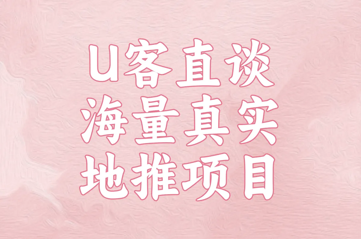 U客直谈 海量真实 地推项目