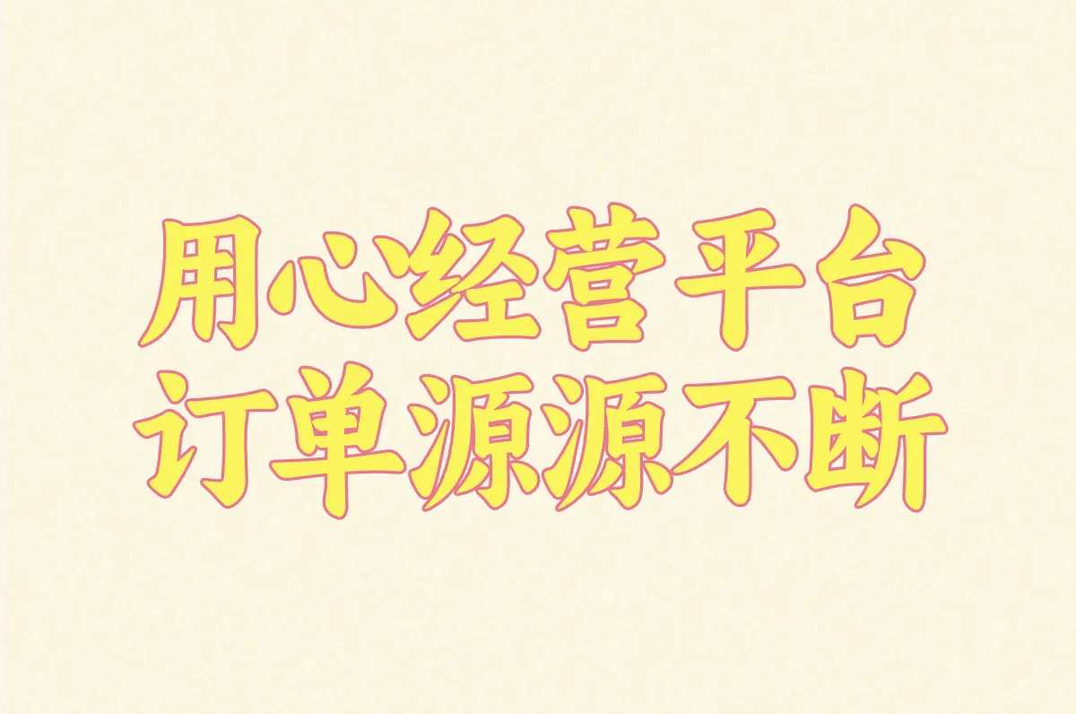 用心经营平台 订单源源不断