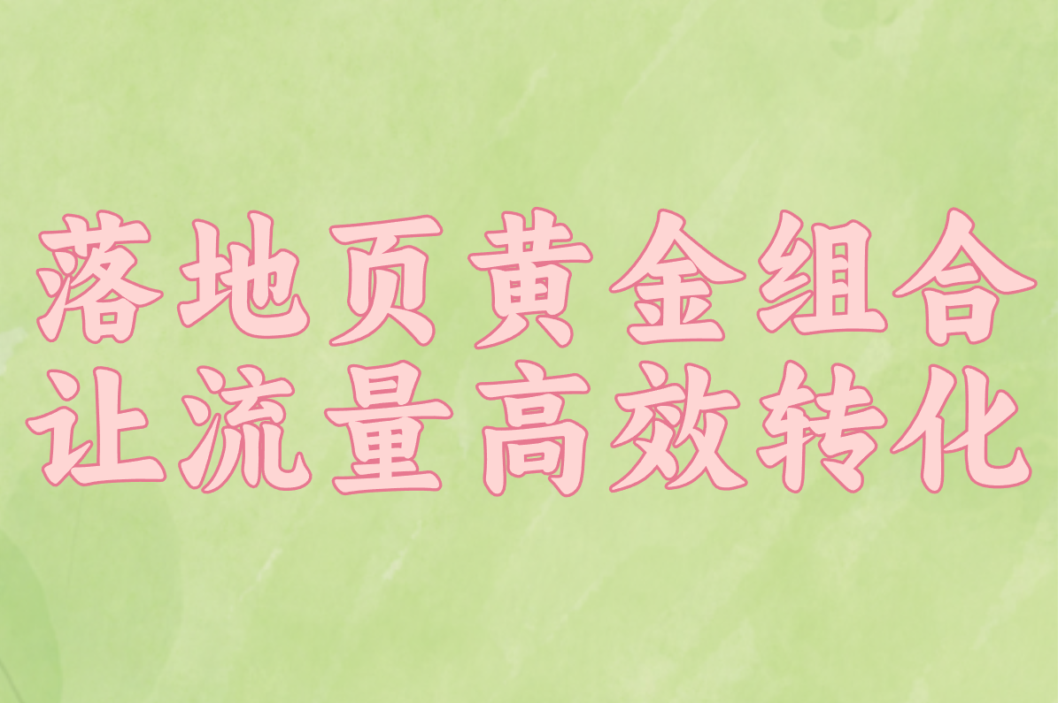 落地页黄金组合 让流量高效转化