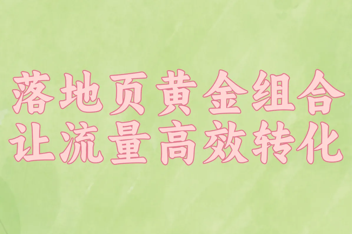 落地页黄金组合 让流量高效转化