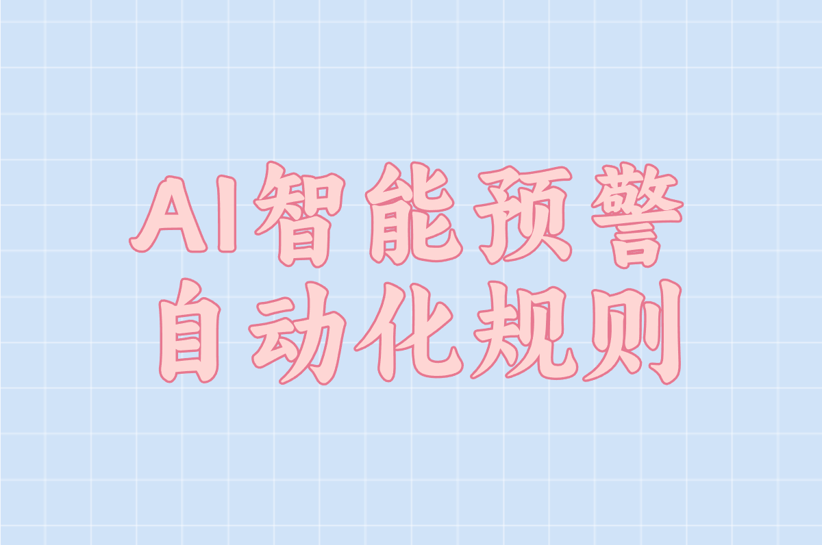AI智能预警 自动化规则