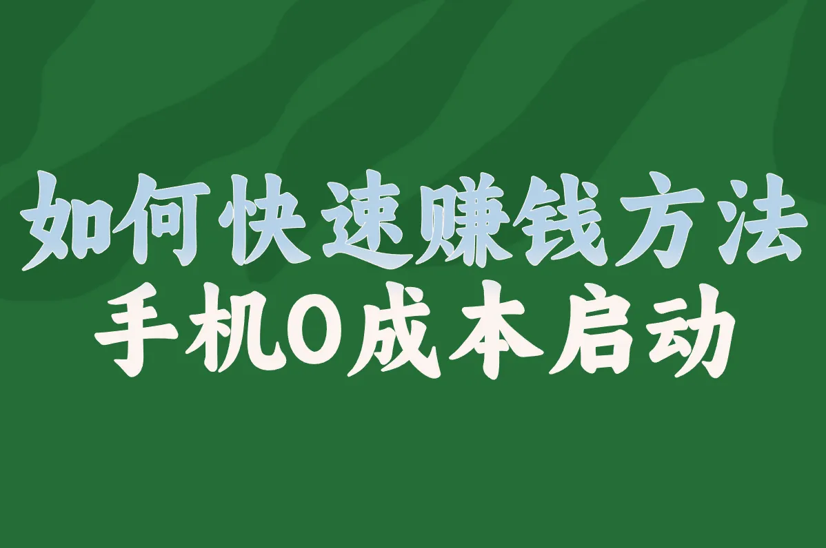 快速赚钱真实路子盘点,0成本手机都能做，抓紧看!