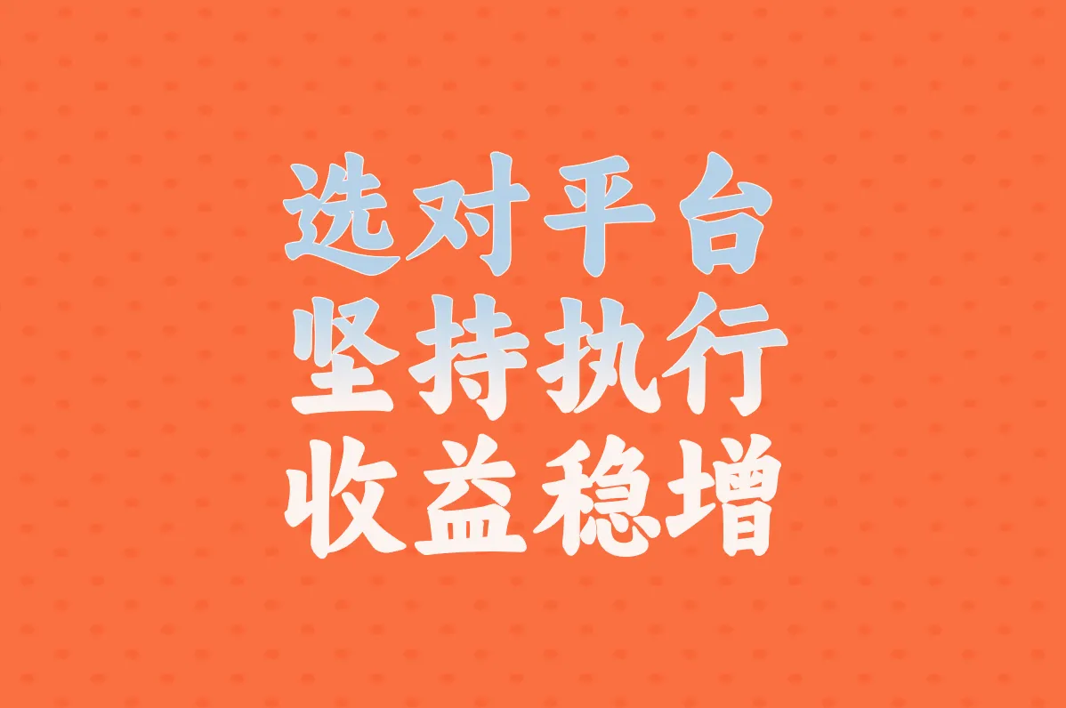 选对平台 坚持执行 收益稳增