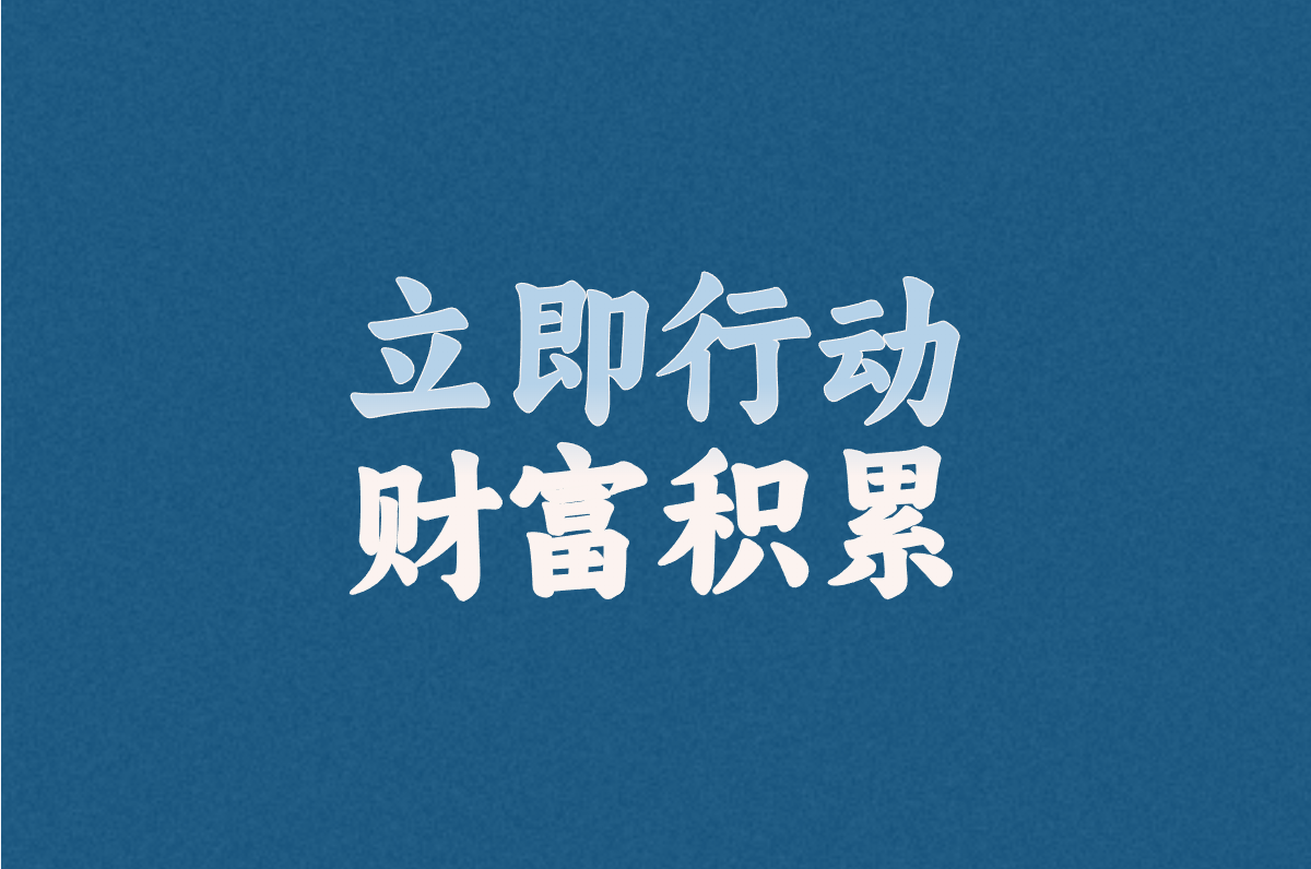 立即行动 财富积累