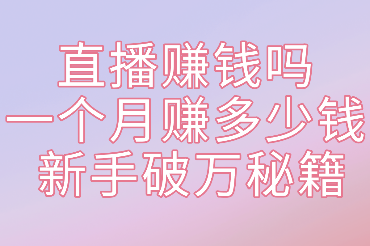 抖音直播真能赚钱?新手月入过万攻略大揭秘!
