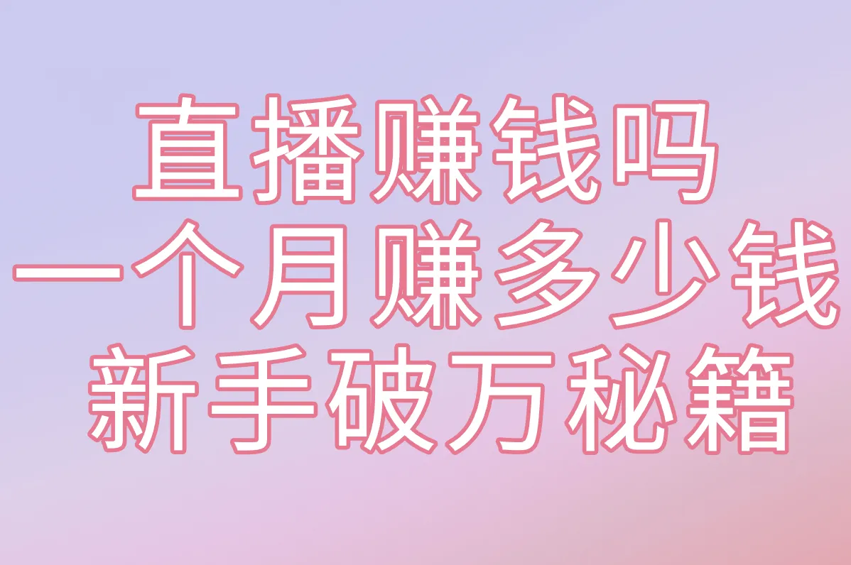抖音直播真能赚钱?新手月入过万攻略大揭秘!