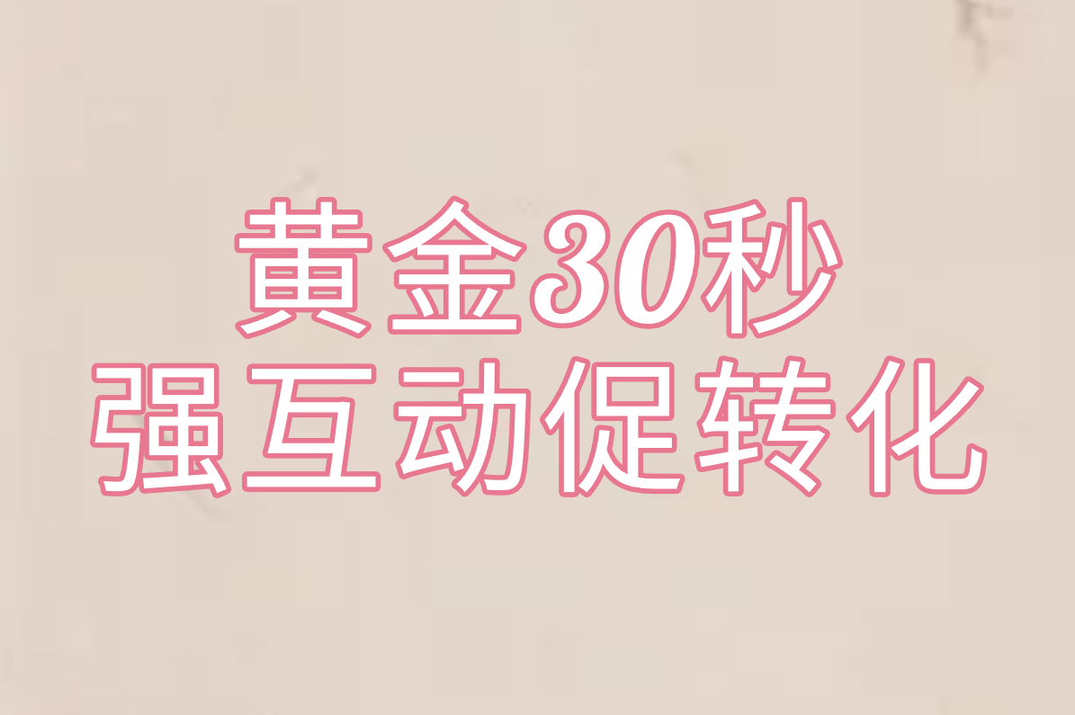 黄金30秒 强互动促转化