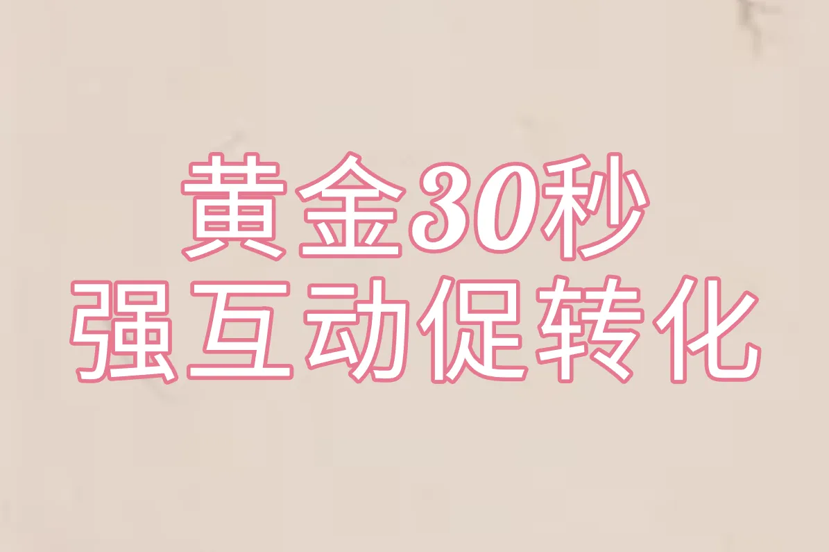 黄金30秒 强互动促转化