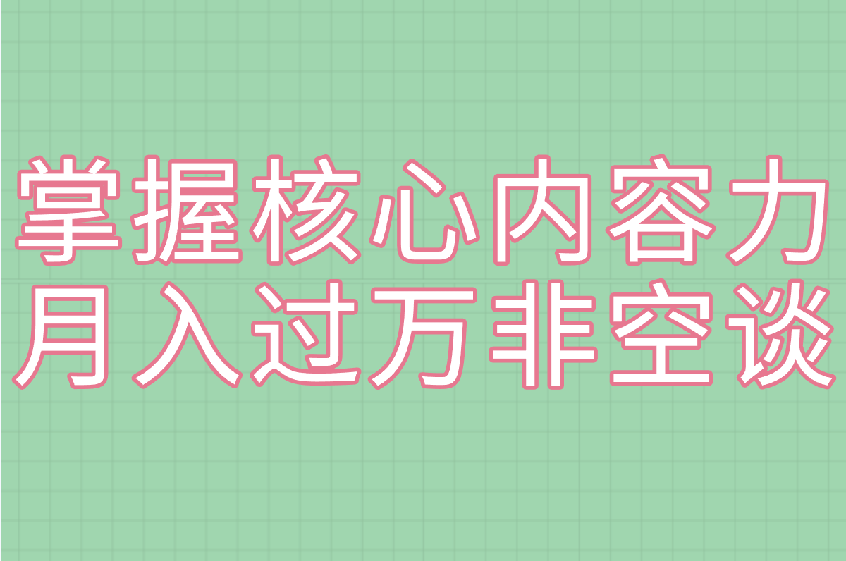 掌握核心内容力 月入过万非空谈
