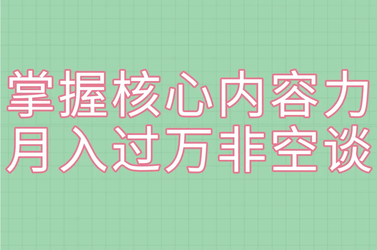掌握核心内容力 月入过万非空谈