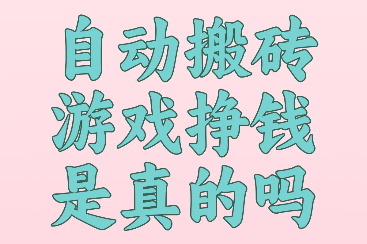 自动搬砖游戏挣钱是真的吗?揭秘一天200元提现微信红包技巧!