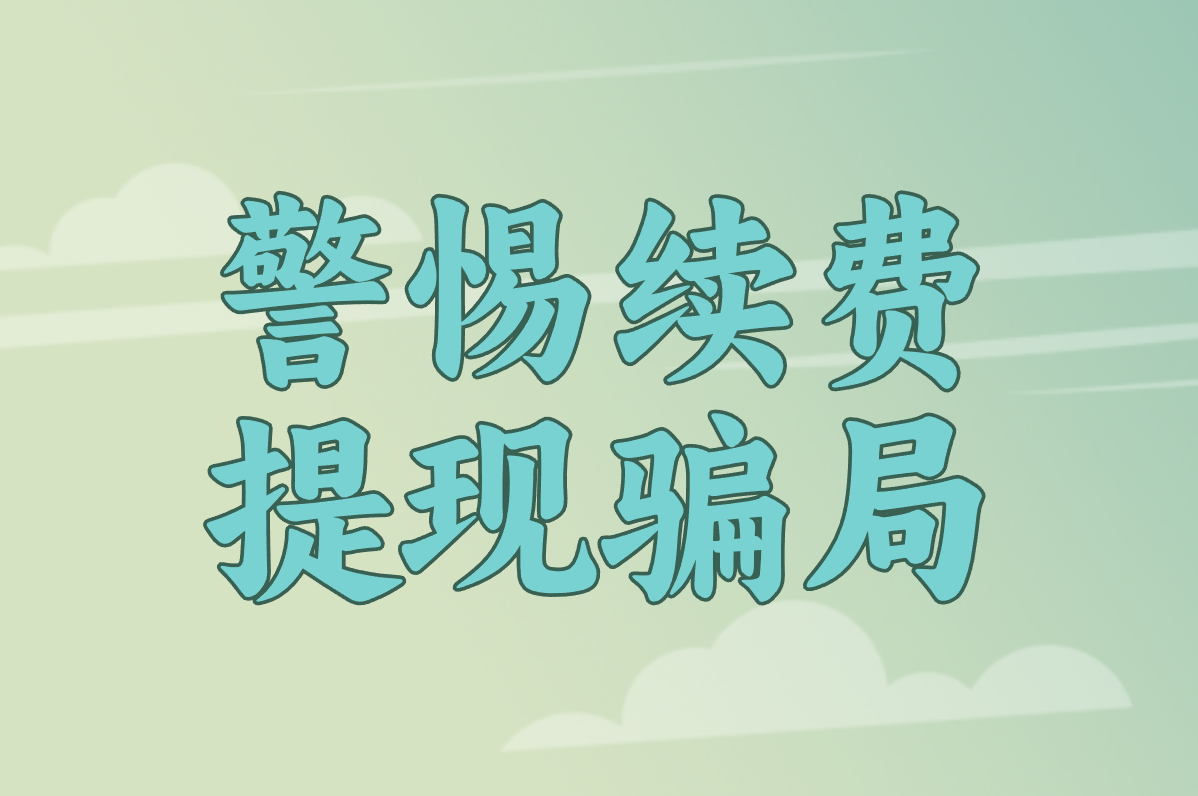 警惕续费 提现骗局