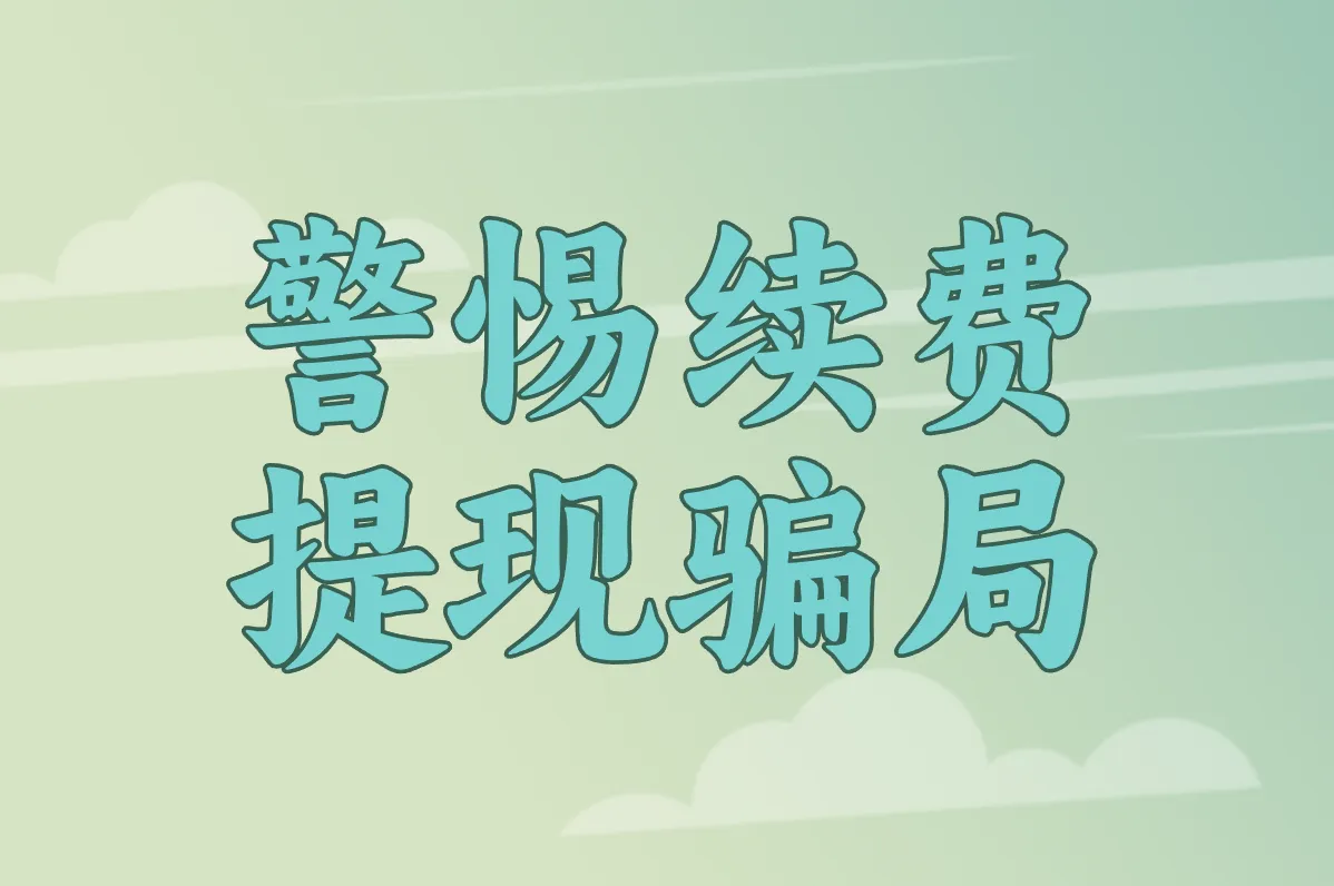 警惕续费 提现骗局