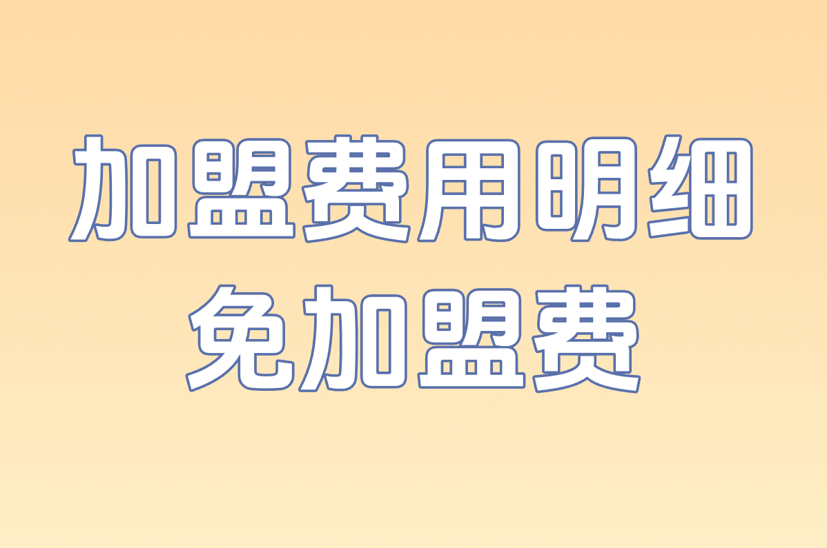 加盟费用明细 免加盟费