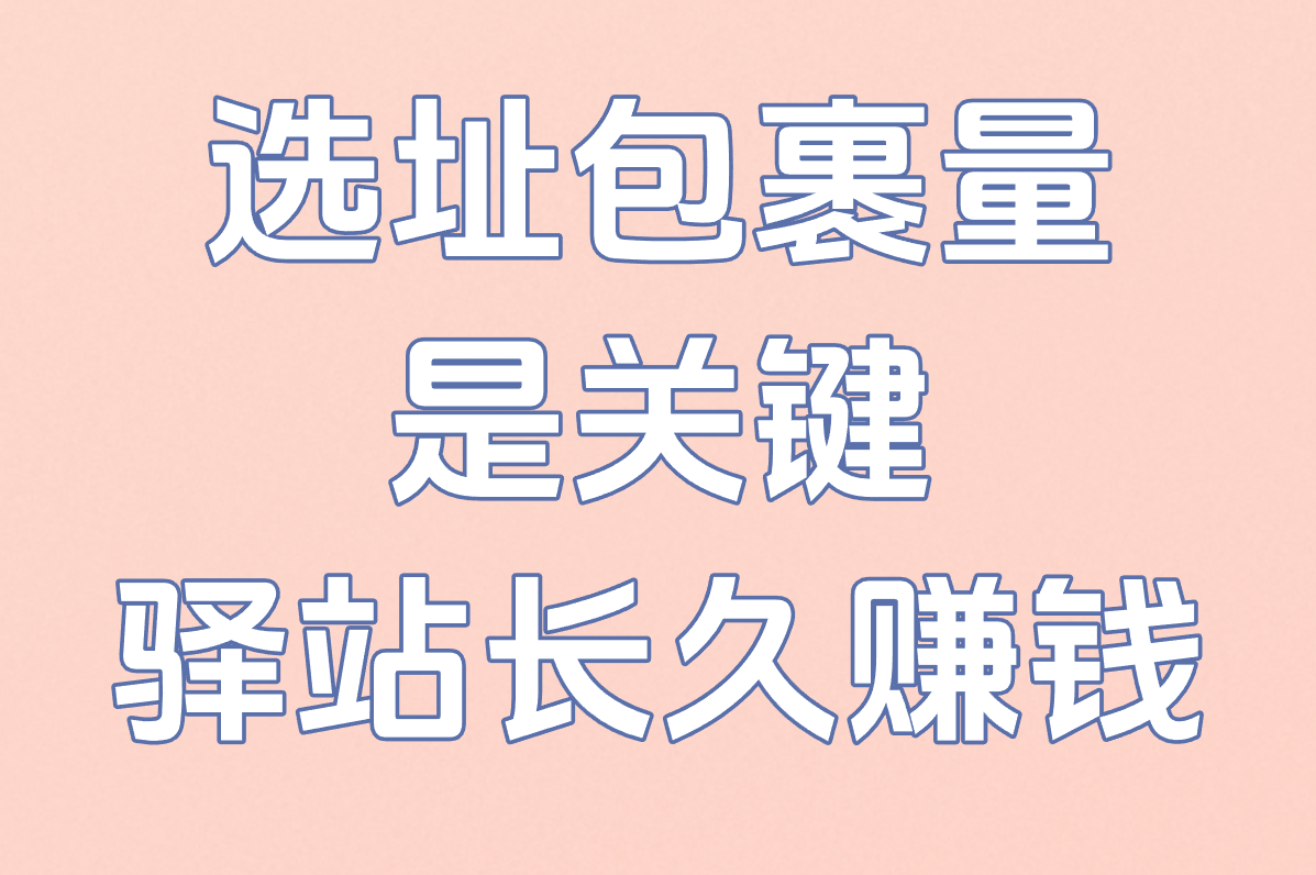 选址包裹量 是关键 驿站长久赚钱