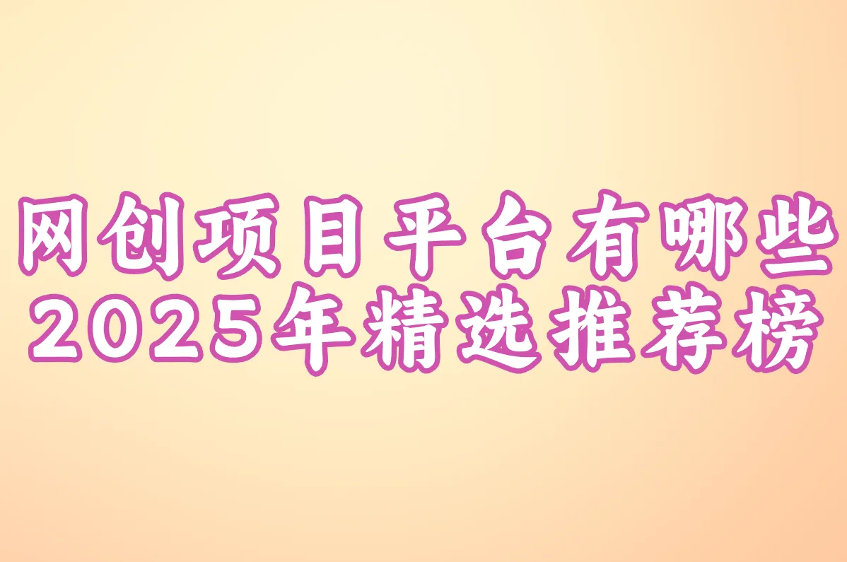网创项目平台有哪些?2025年精选推荐榜,资源站入口一网打尽!