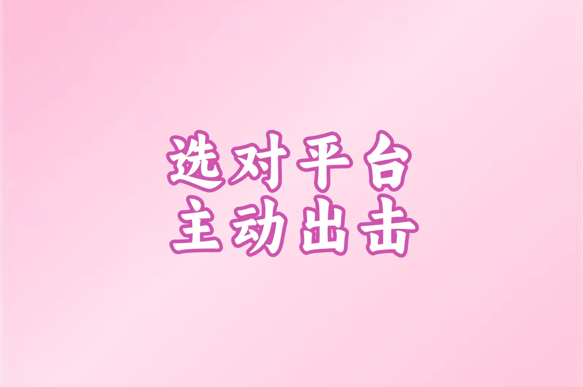选对平台 主动出击