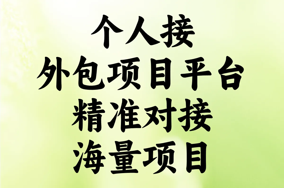 2025个人接外包项目平台有哪些?找项目、接单平台推荐!