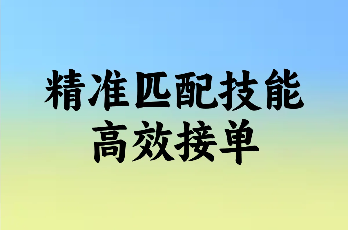 精准匹配技能 高效接单