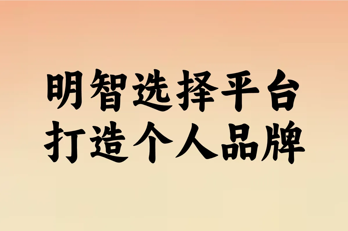 明智选择平台 打造个人品牌