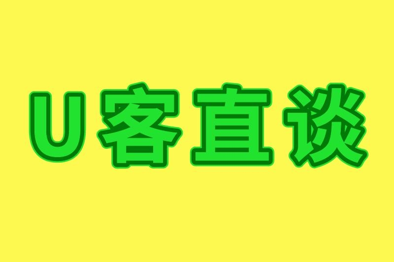 U客直谈