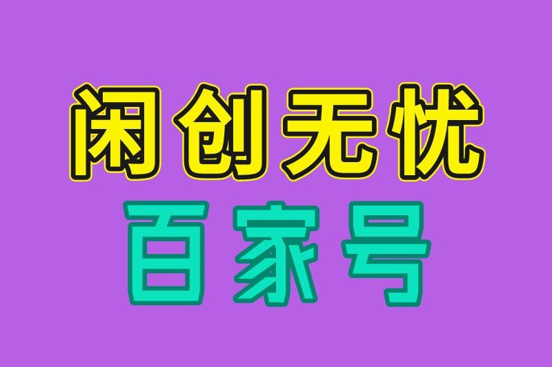 闲创无忧 百家号