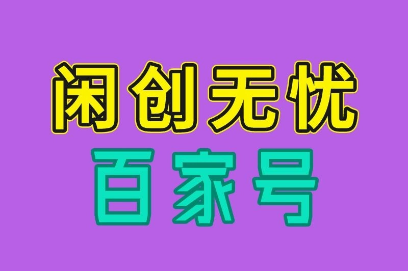 闲创无忧 百家号