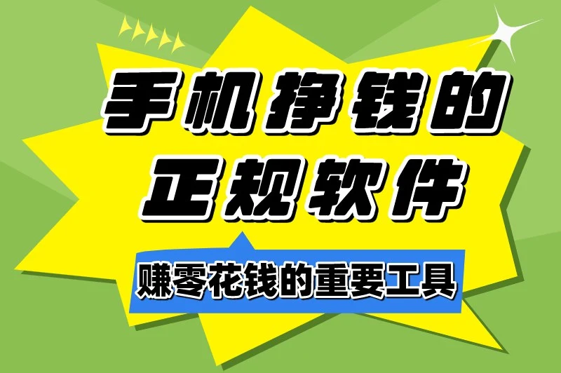 目前公认最好的赚钱软件有哪些？盘点5大手机挣钱的正规软件