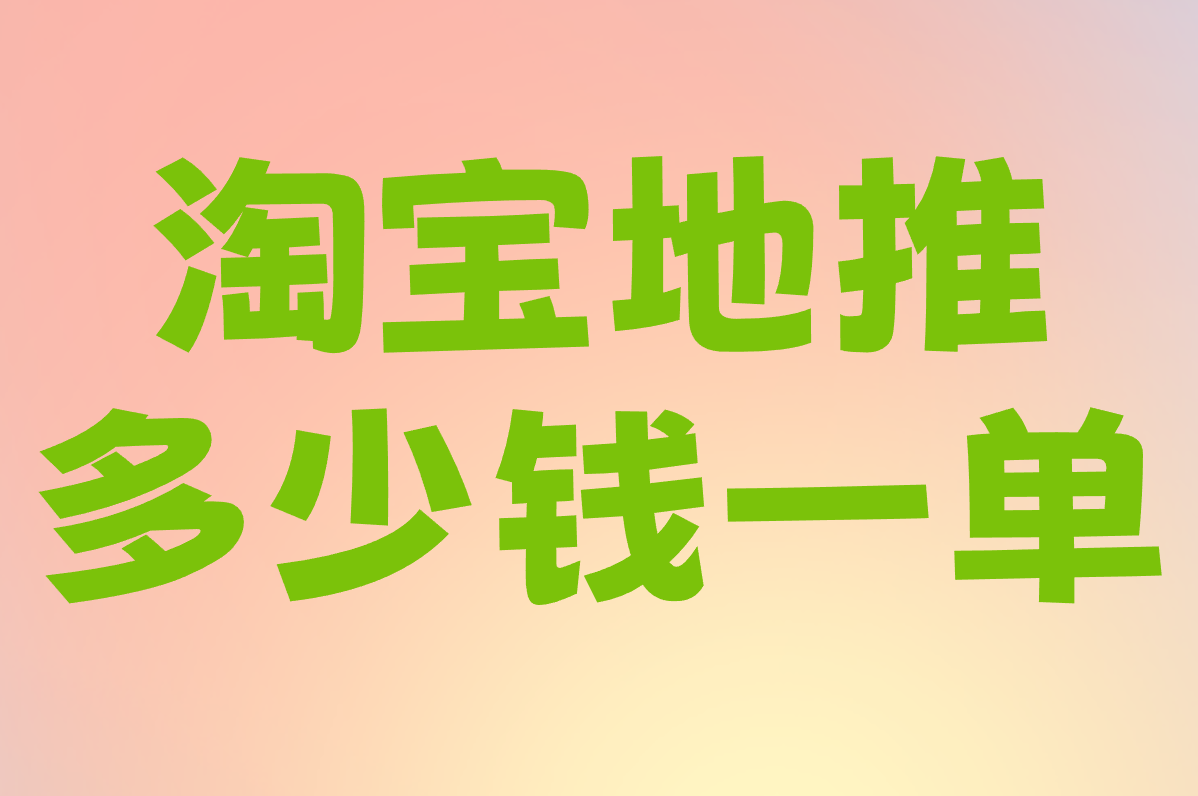 淘宝地推咋找人？多少钱一单？平台资源大揭秘！