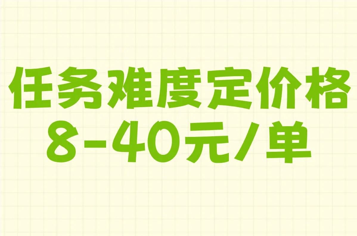 任务难度定价格 8-40元/单