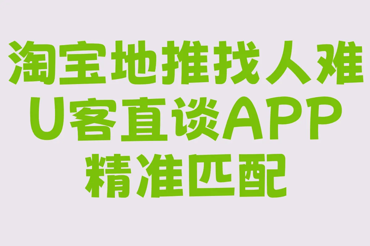 淘宝地推找人难 U客直谈APP 精准匹配