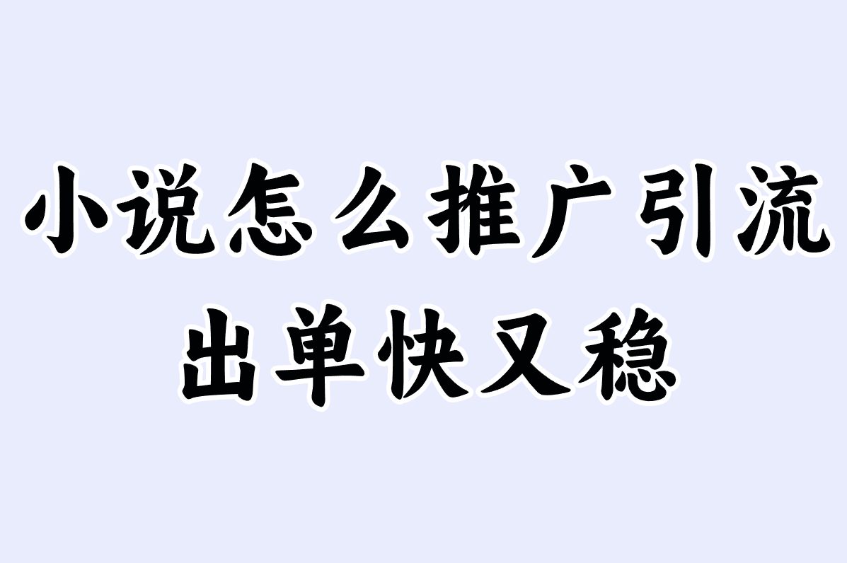 抖音小说推广别瞎忙!这样引流到微信,出单快又稳