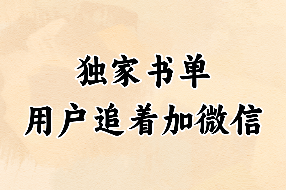 独家书单 用户追着加微信