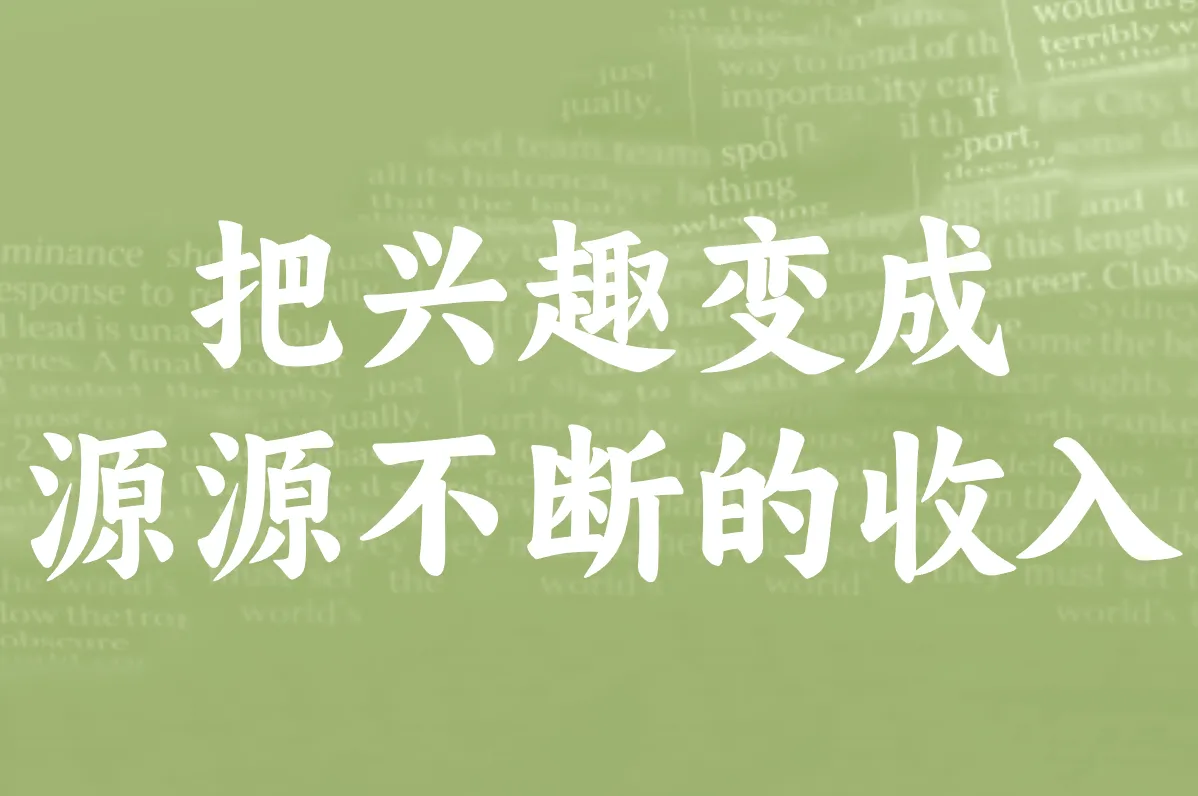 把兴趣变成 源源不断的收入
