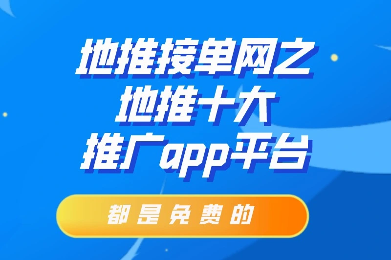 地推接单网哪个好？推荐10个地推十大推广app平台，建议收藏！