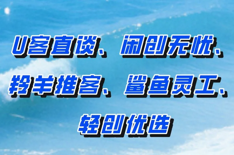 U客直谈、闲创无忧、羚羊推客、鲨鱼灵工、轻创优选