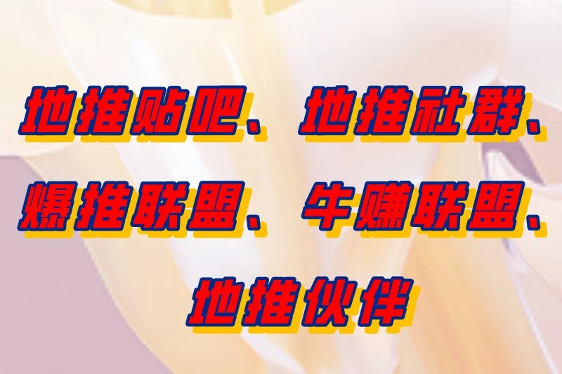 地推贴吧、地推社群、爆推联盟、牛赚联盟、地推伙伴