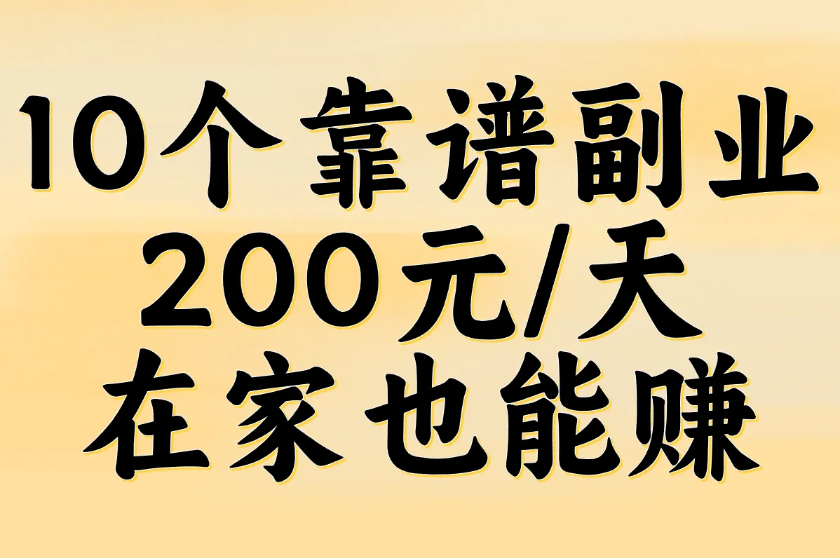 负债别慌!10个靠谱副业真实推荐,200元/天在家也能赚