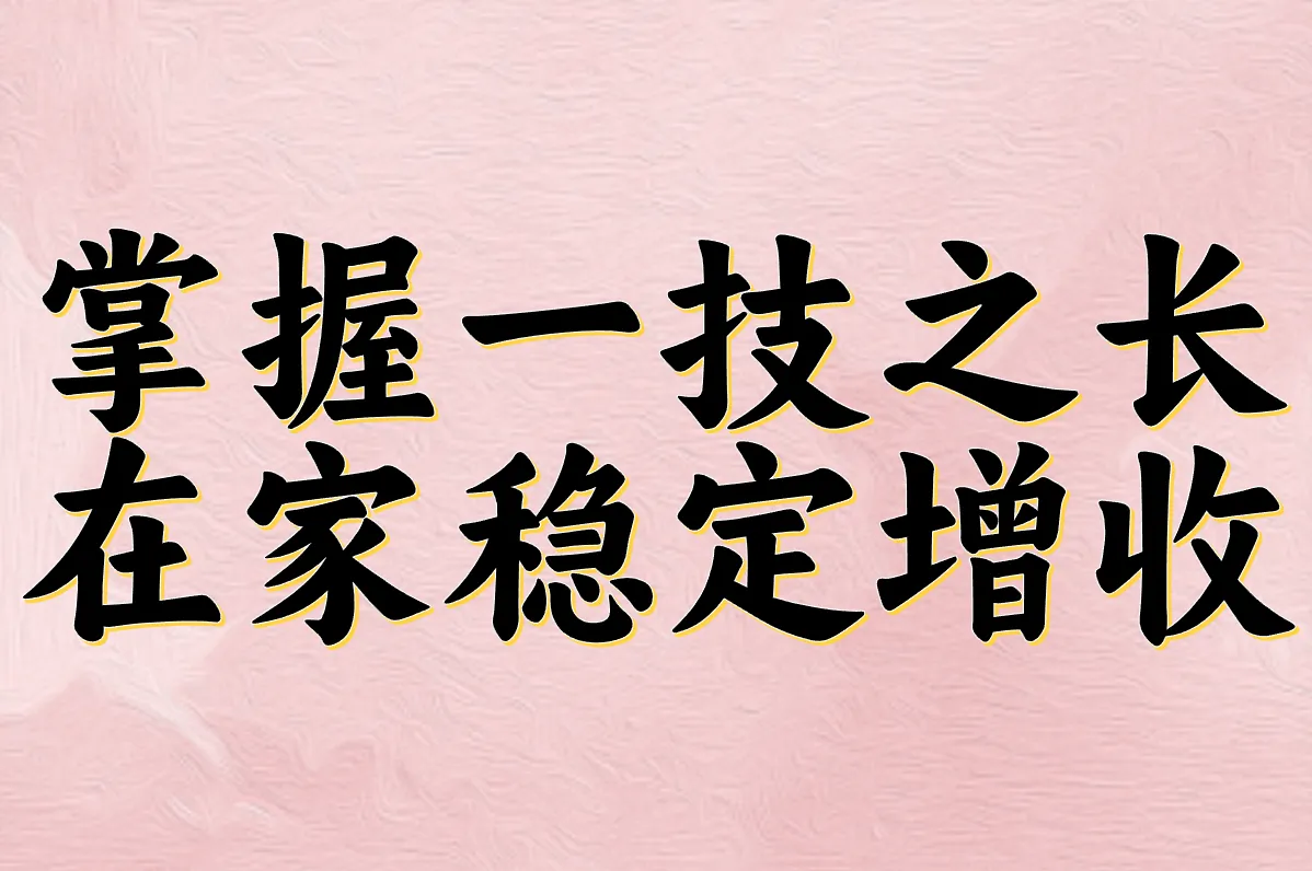 掌握一技之长 在家稳定增收