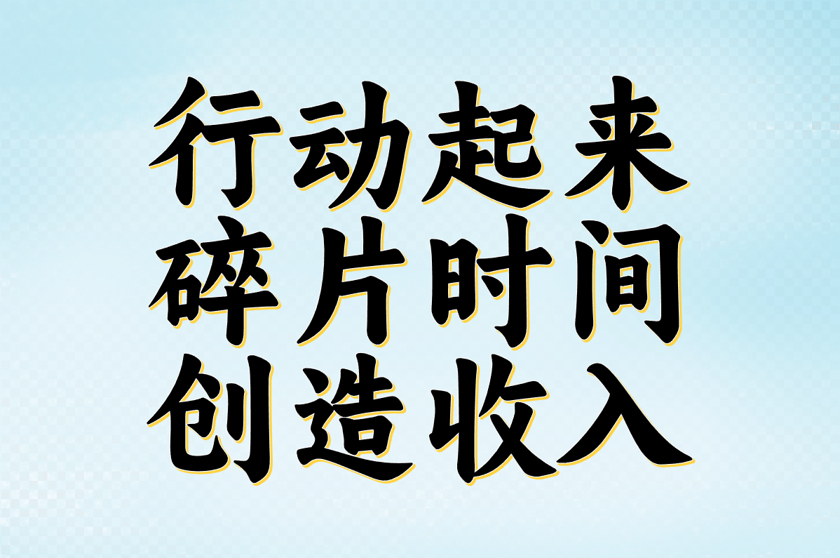 行动起来 碎片时间 创造收入
