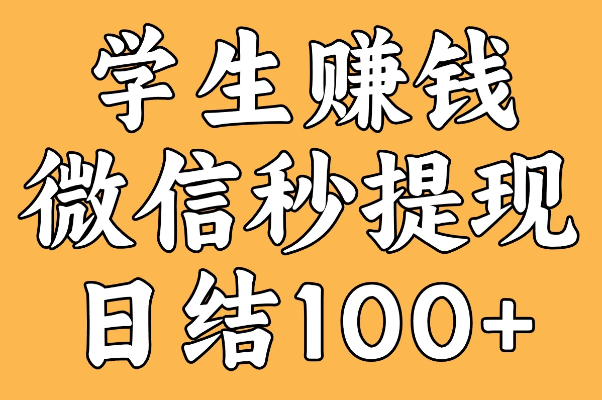 学生赚钱软件哪个靠谱?这10个平台亲测微信秒提现,日结100+!