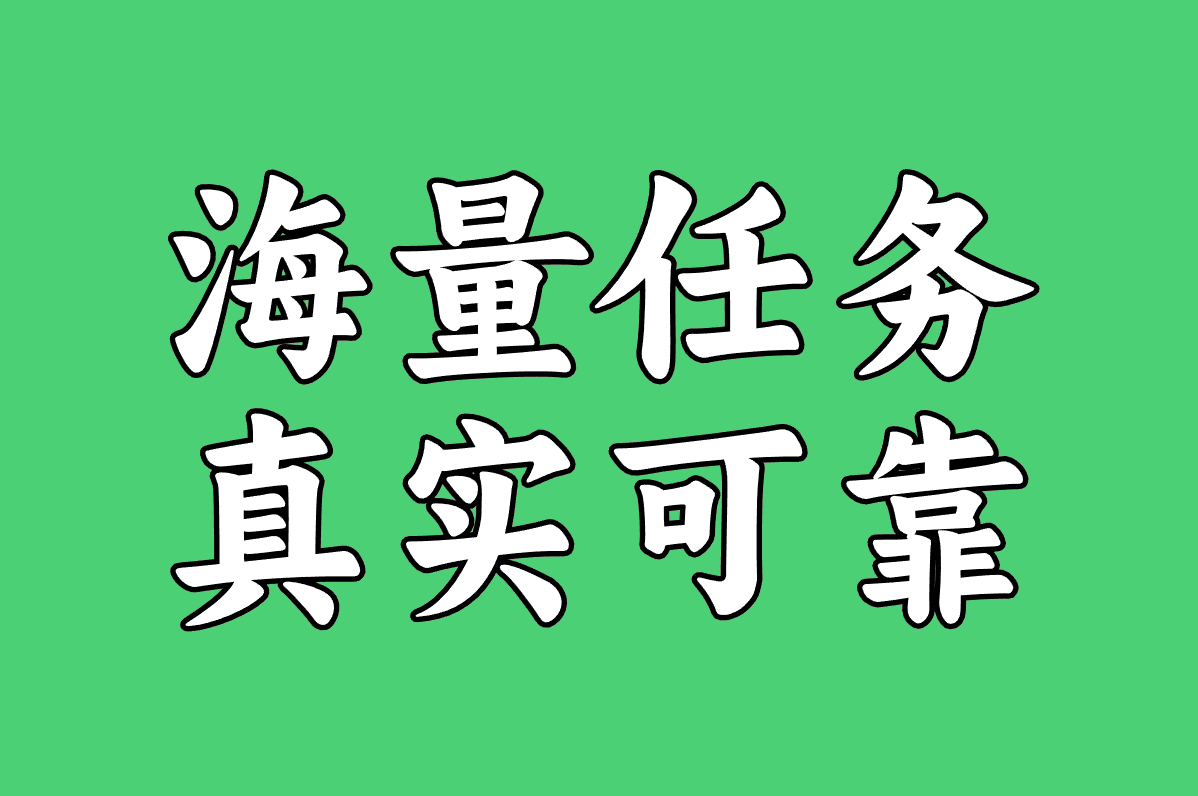 海量任务 真实可靠