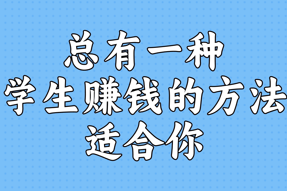 总有一种 学生赚钱的方法 适合你