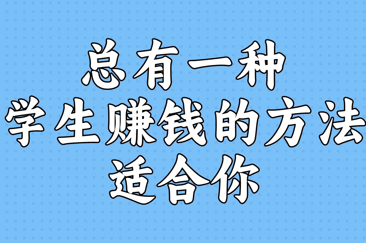 总有一种 学生赚钱的方法 适合你